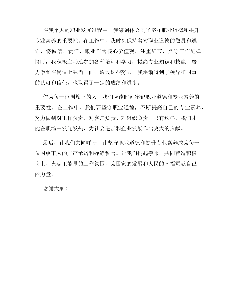 国旗下讲话 坚守职业道德提升专业素养_第2页