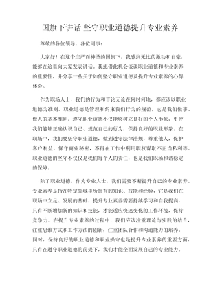 国旗下讲话 坚守职业道德提升专业素养