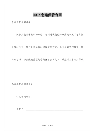 2024仓储保管合同_31