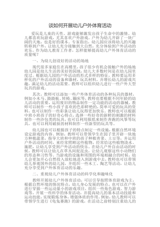 谈如何开展幼儿户外体育活动