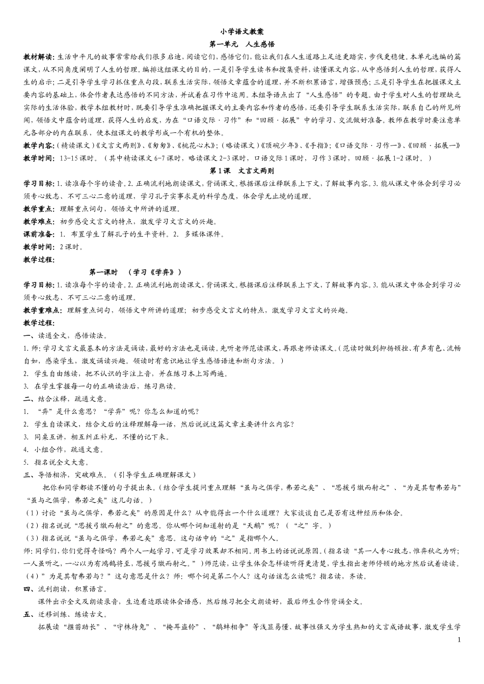 人教版六年级语文下册第1课教案_第1页