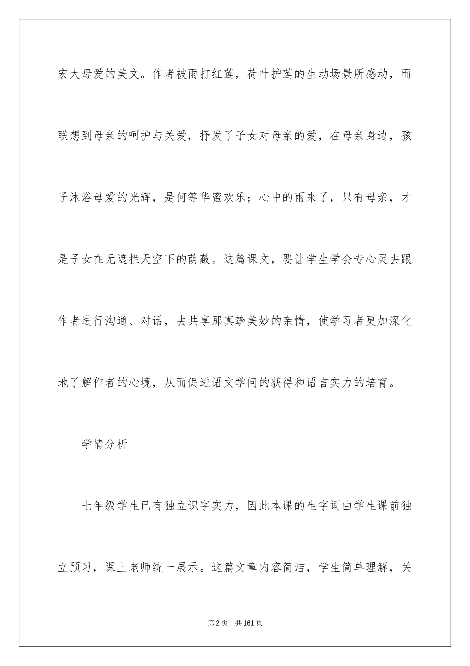 2024《荷叶母亲》教案_1_第2页