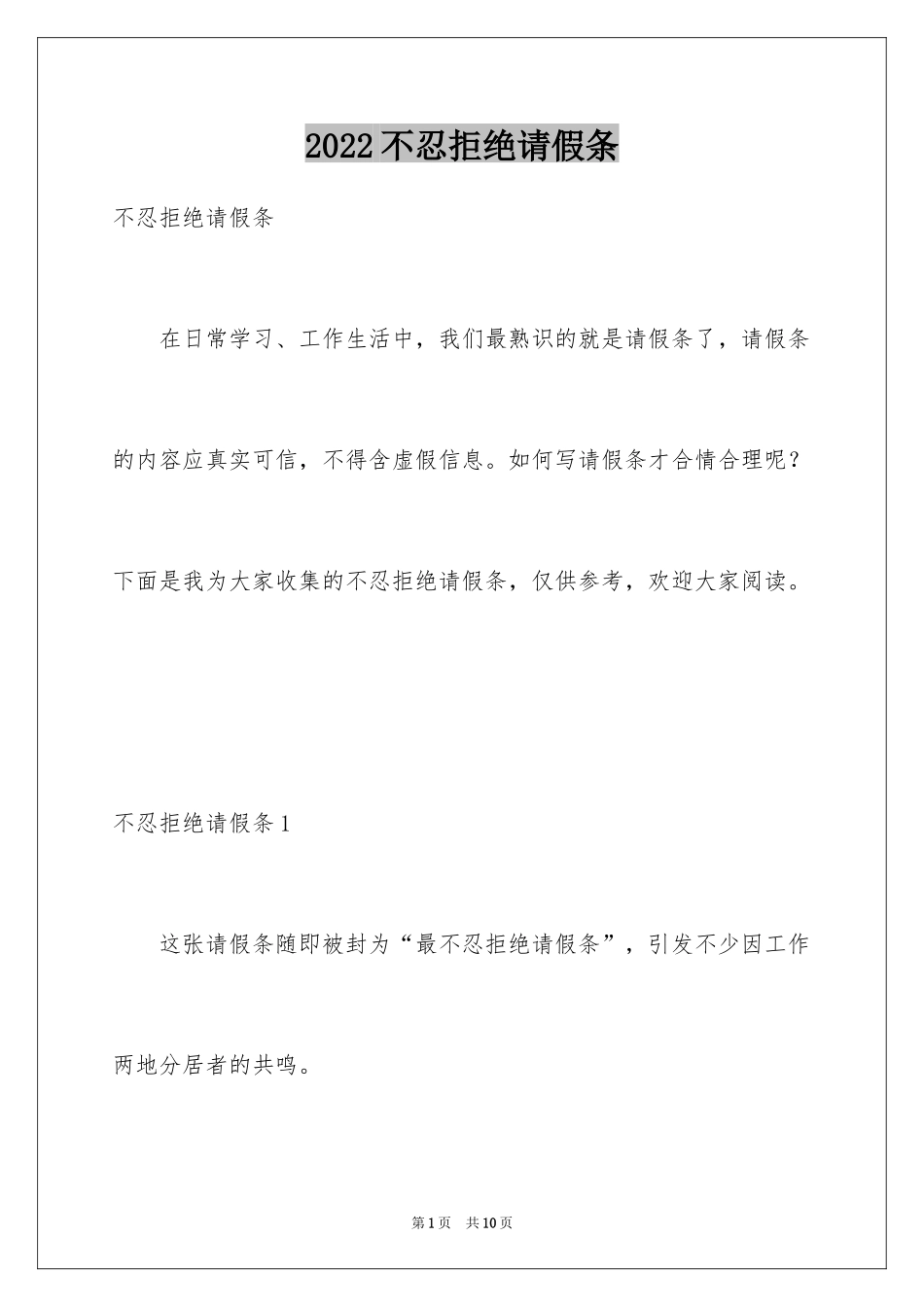 2024不忍拒绝请假条_第1页