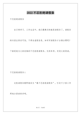 2024不忍拒绝请假条