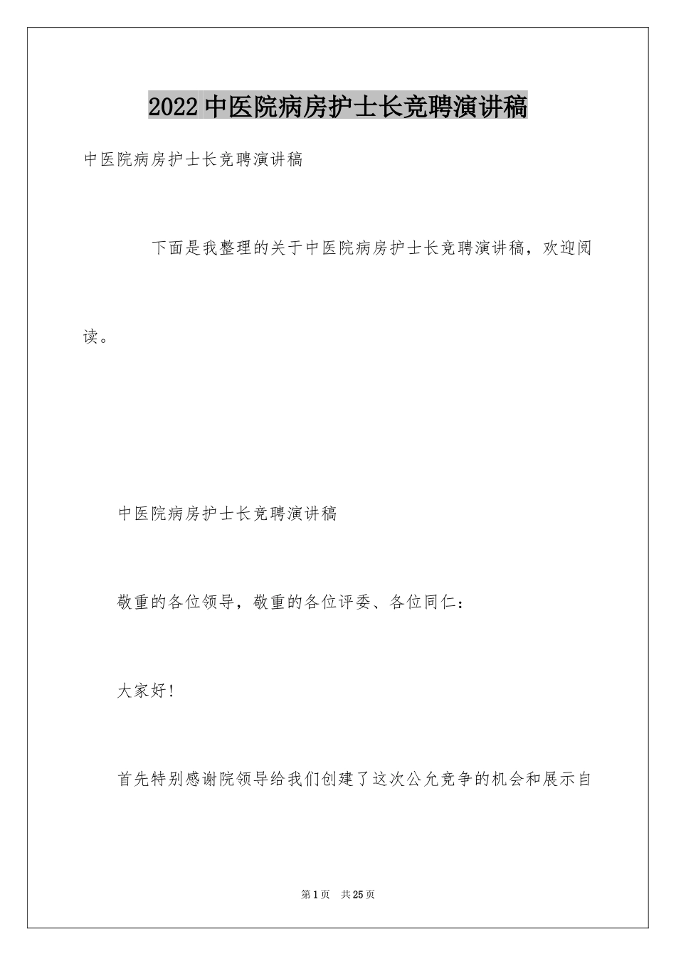 2024中医院病房护士长竞聘演讲稿_第1页