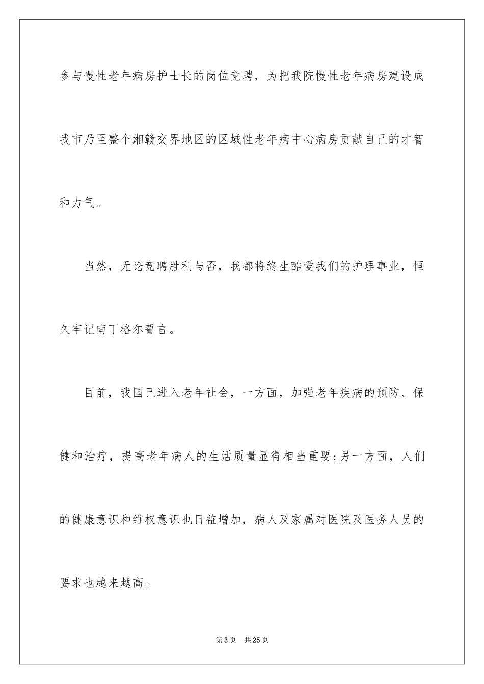 2024中医院病房护士长竞聘演讲稿_第3页