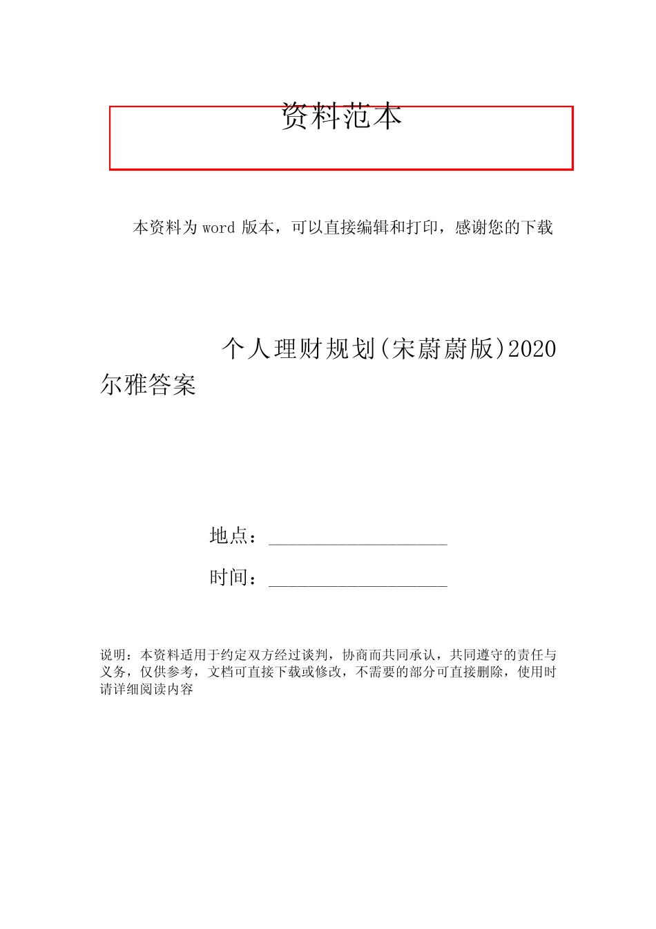 个人理财规划(宋蔚蔚版)2020尔雅答案_第1页