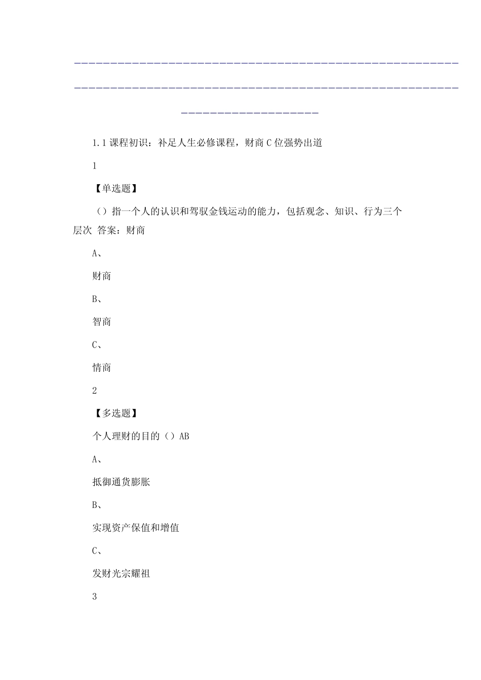 个人理财规划(宋蔚蔚版)2020尔雅答案_第2页