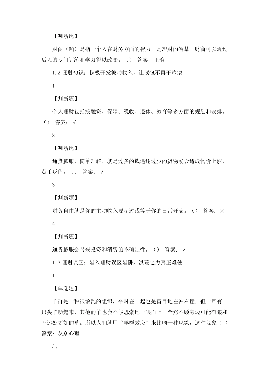 个人理财规划(宋蔚蔚版)2020尔雅答案_第3页