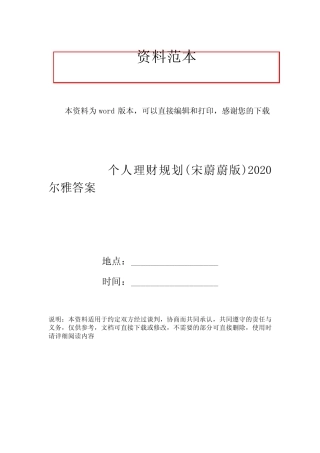 个人理财规划(宋蔚蔚版)2020尔雅答案