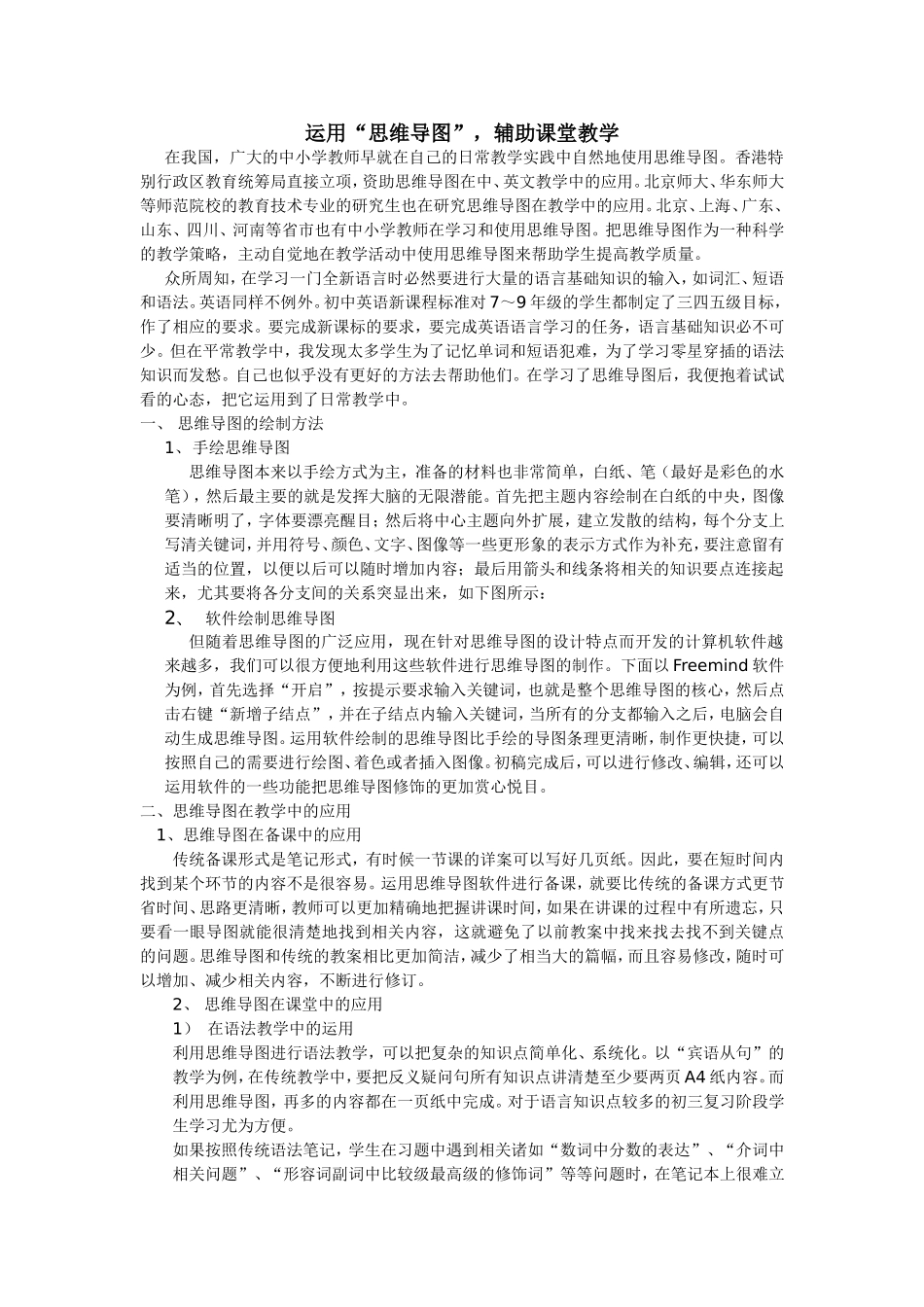 运用“思维导图”，辅助课堂教学_第1页