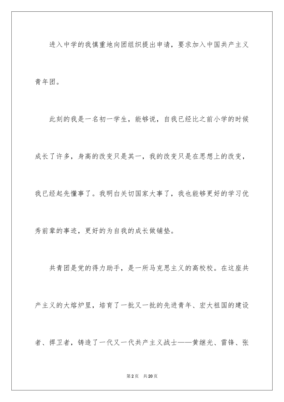 2024优秀初一学生入团申请书_15_第2页