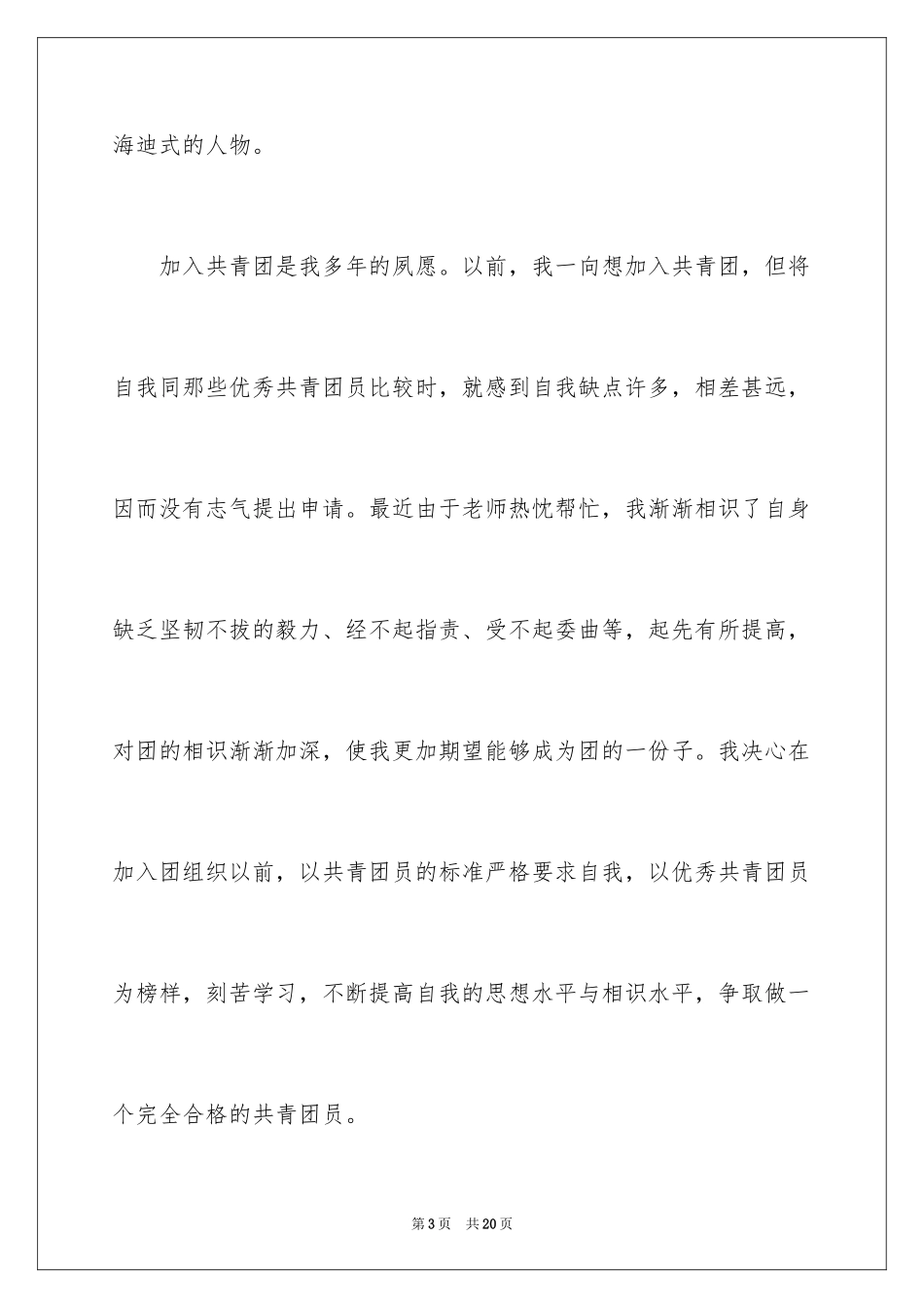 2024优秀初一学生入团申请书_15_第3页