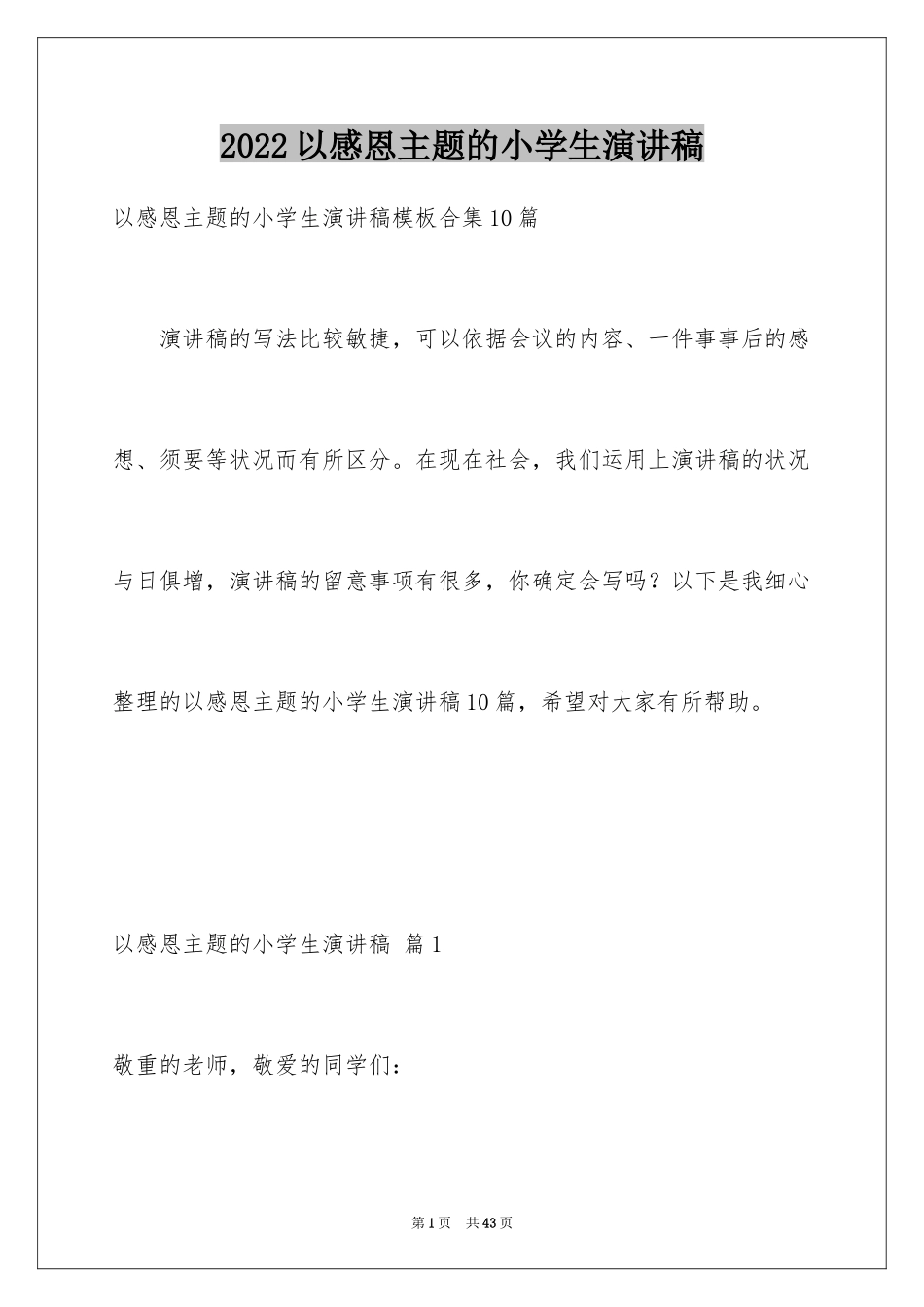 2024以感恩主题的小学生演讲稿_100_第1页