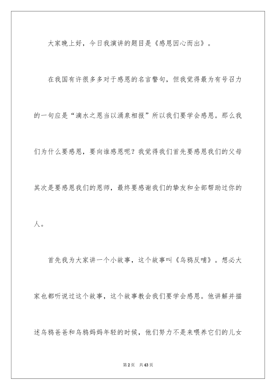 2024以感恩主题的小学生演讲稿_100_第2页