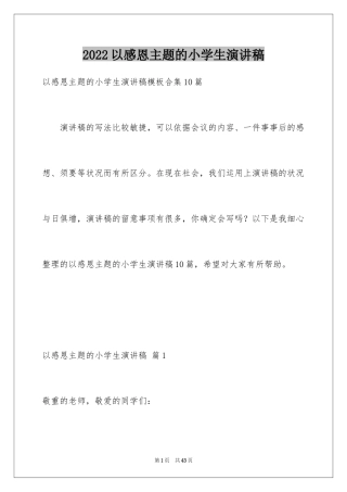 2024以感恩主题的小学生演讲稿_100