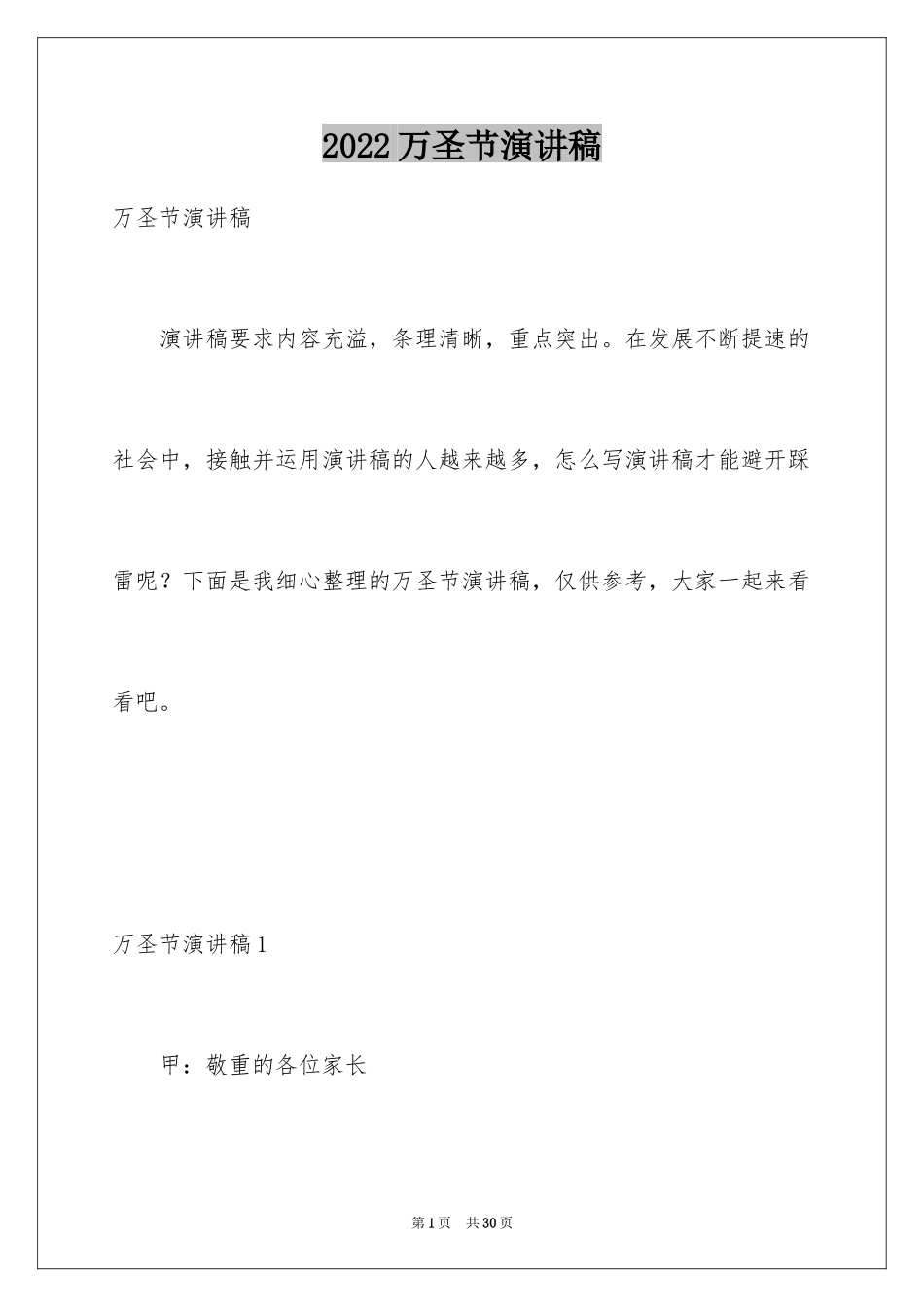 2024万圣节演讲稿_4_第1页