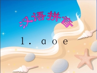 《a_o_e》教学课件