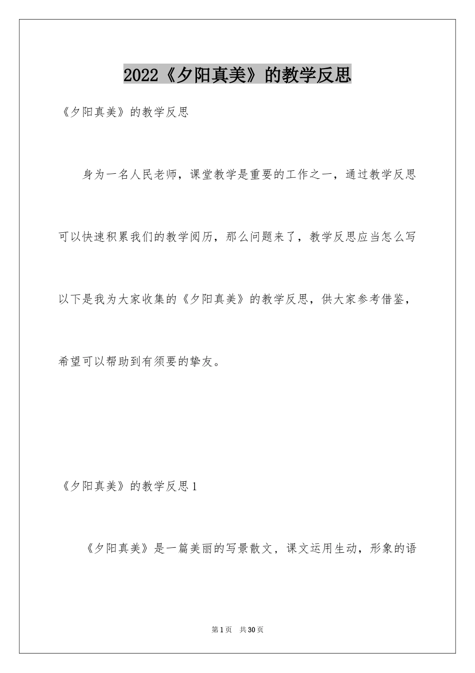 2024《夕阳真美》的教学反思_第1页