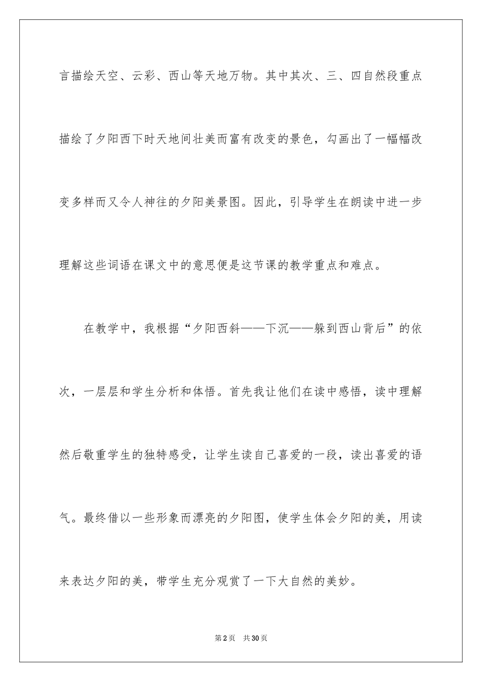 2024《夕阳真美》的教学反思_第2页