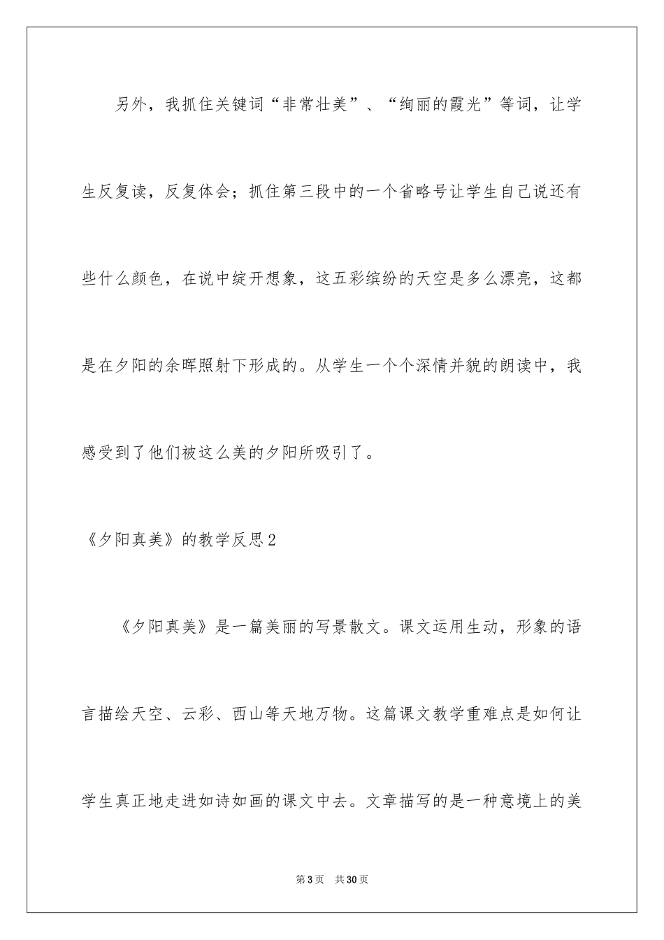 2024《夕阳真美》的教学反思_第3页