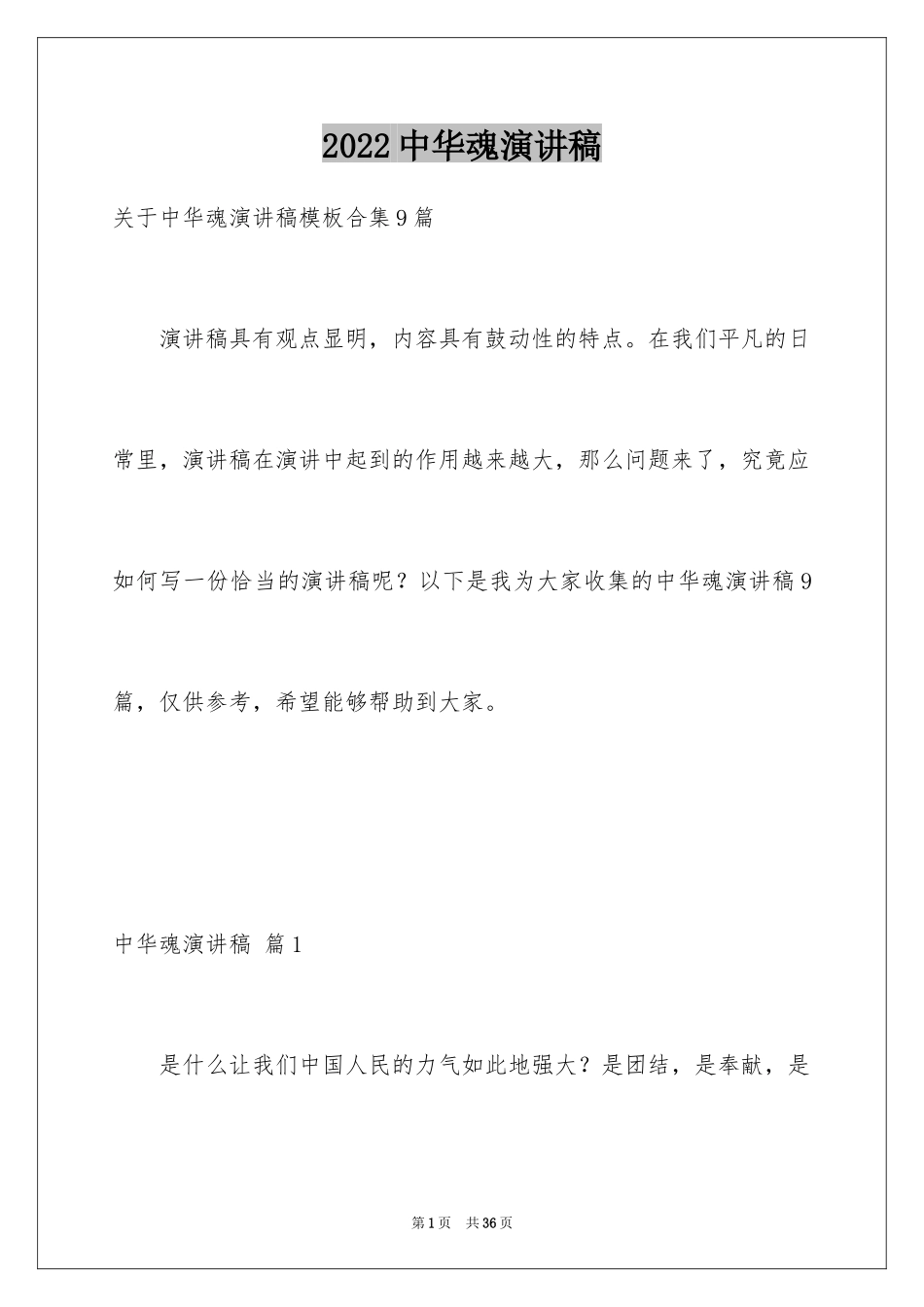 2024中华魂演讲稿_877_第1页