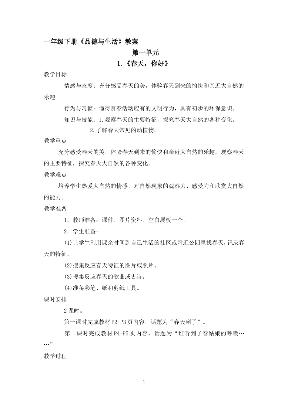 一下品生第一单元_第1页