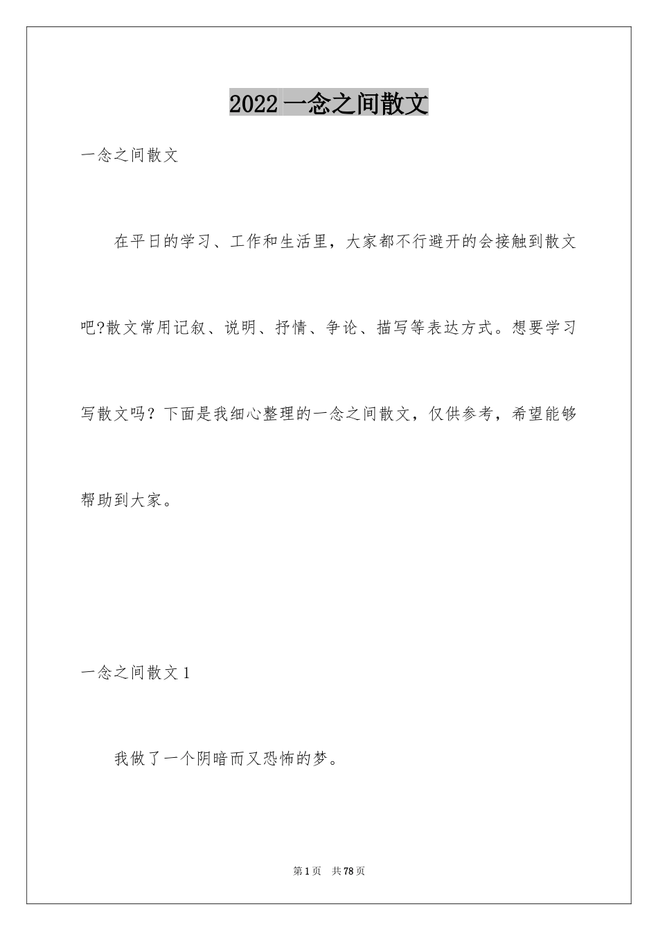 2024一念之间散文_1_第1页