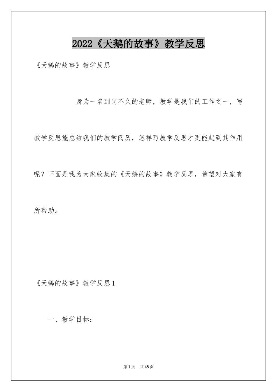 2024《天鹅的故事》教学反思_1_第1页