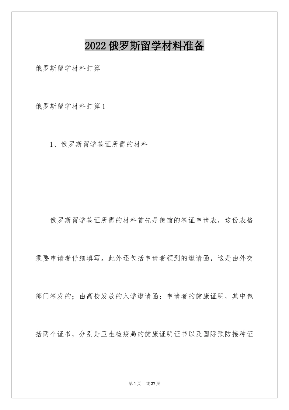 2024俄罗斯留学材料准备_1_第1页