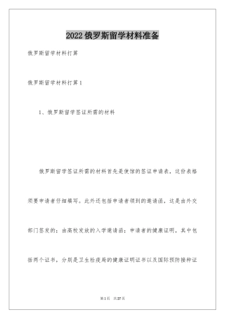 2024俄罗斯留学材料准备_1