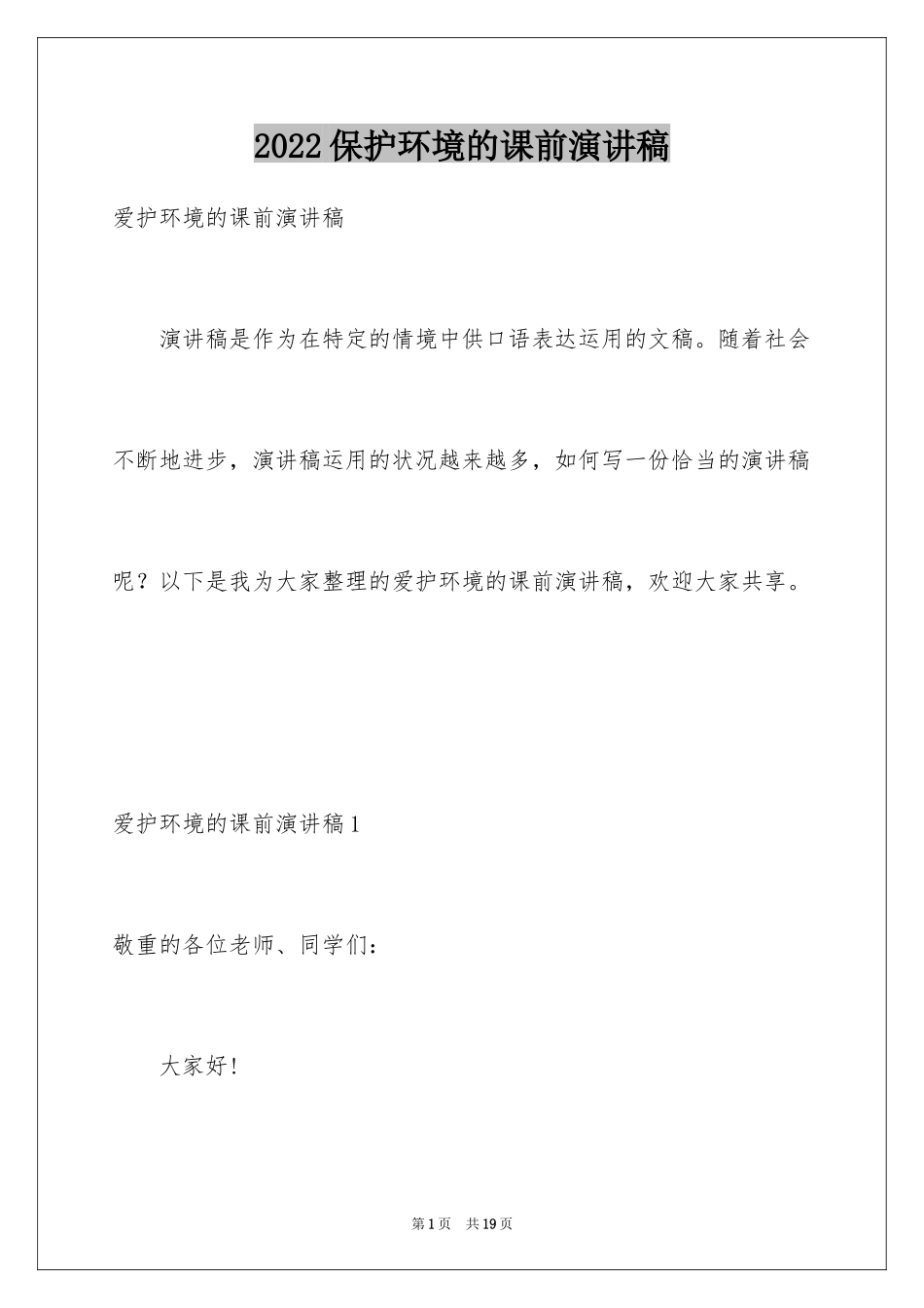 2024保护环境的课前演讲稿_第1页