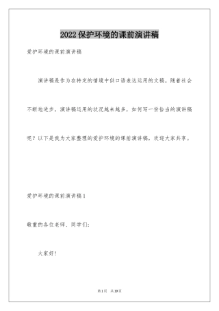 2024保护环境的课前演讲稿
