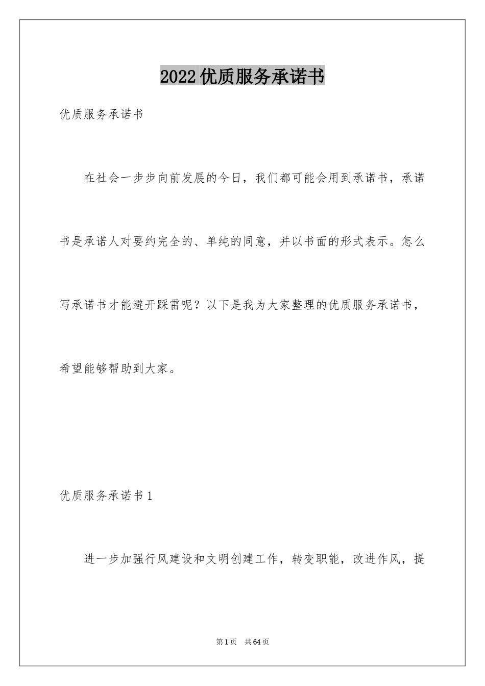 2024优质服务承诺书_2_第1页