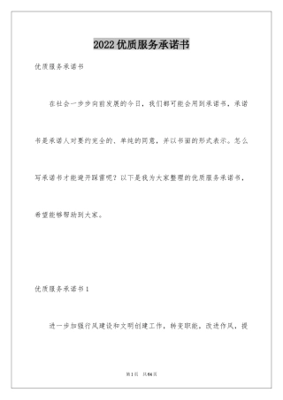 2024优质服务承诺书_2