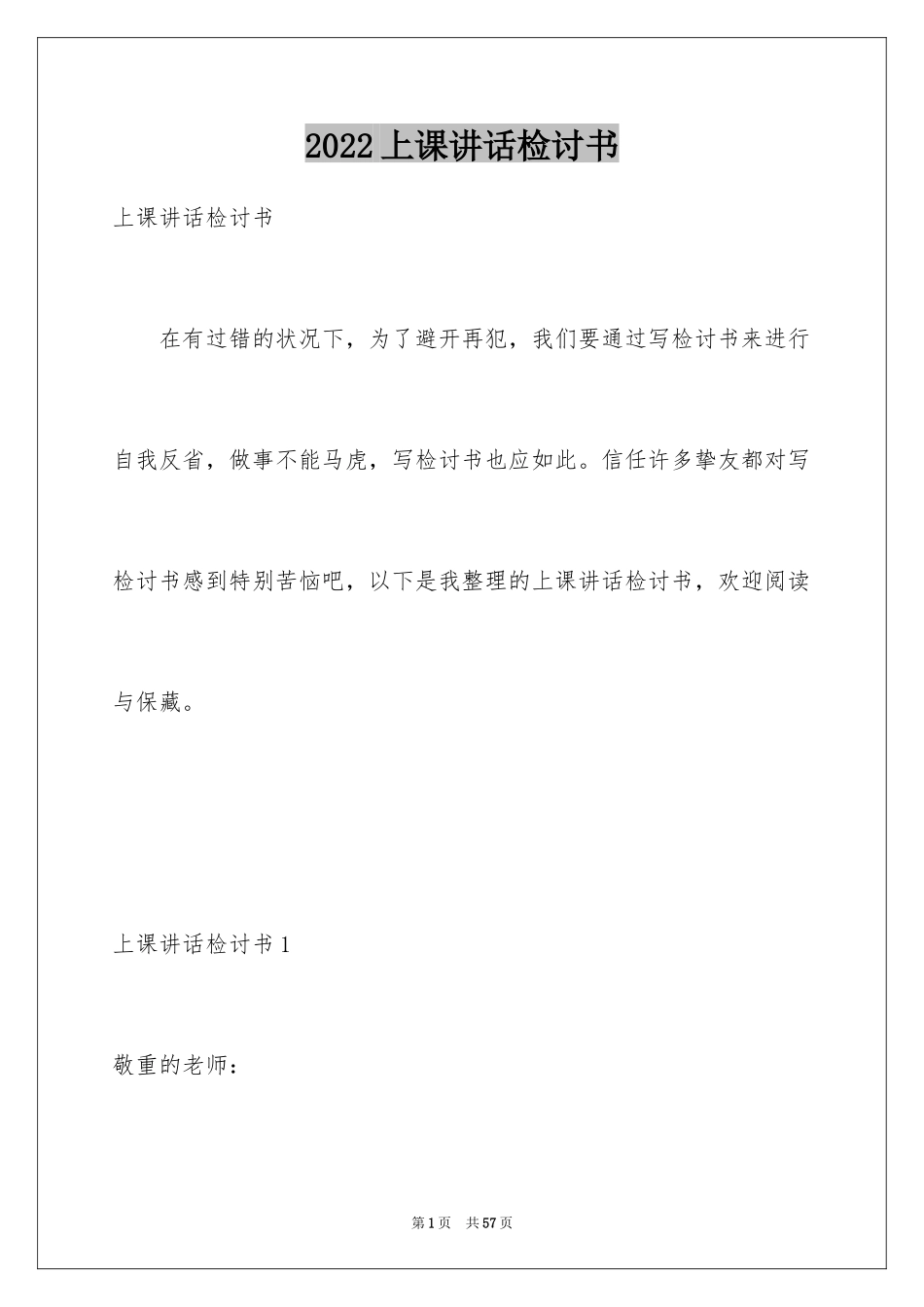 2024上课讲话检讨书_第1页