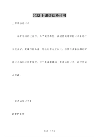2024上课讲话检讨书