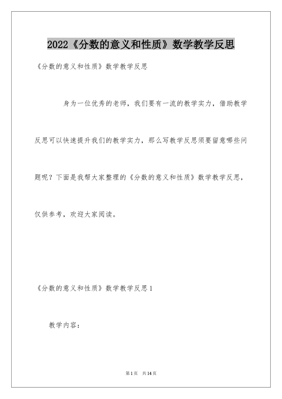 2024《分数的意义和性质》数学教学反思_第1页