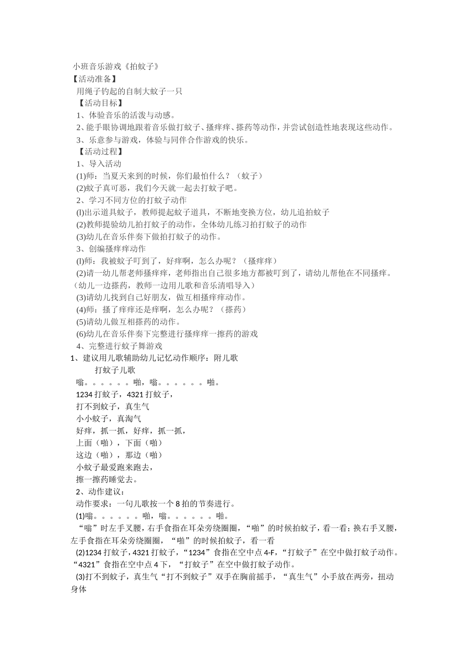 小班音乐游戏打蚊子_第1页