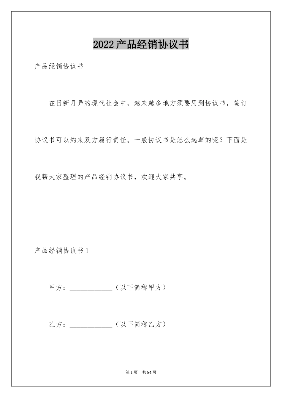 2024产品经销协议书_第1页