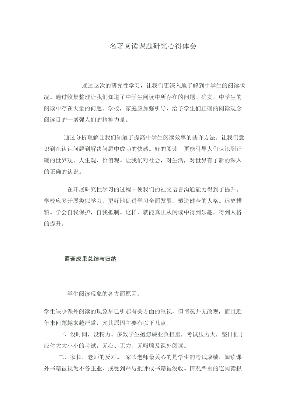 名著阅读课题研究心得体会_第1页