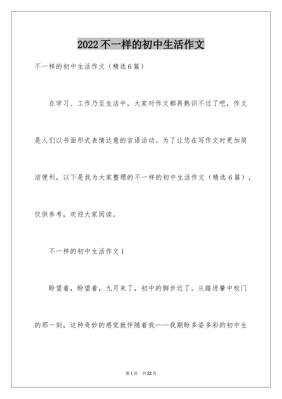 2024不一样的初中生活作文_第1页