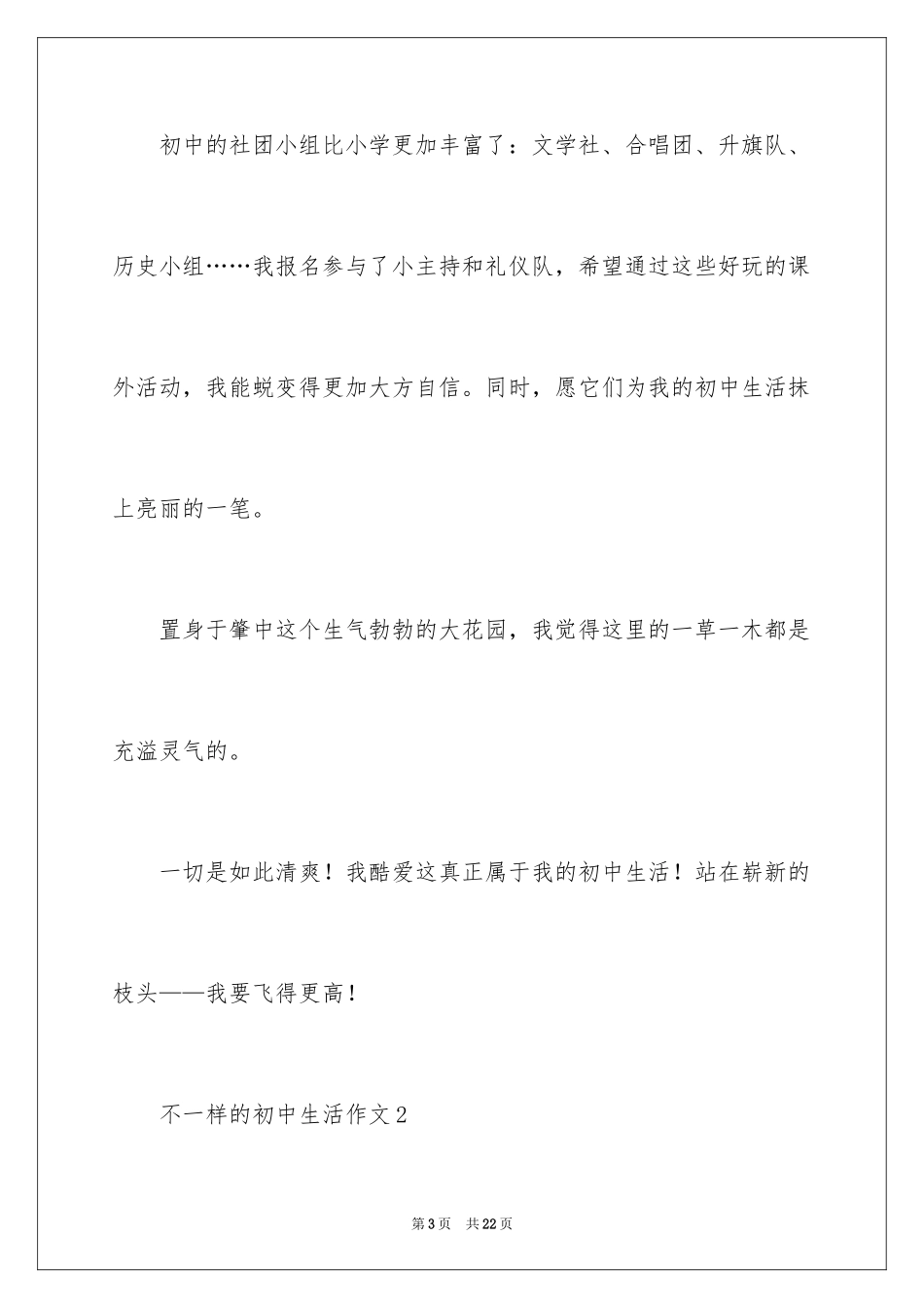 2024不一样的初中生活作文_第3页