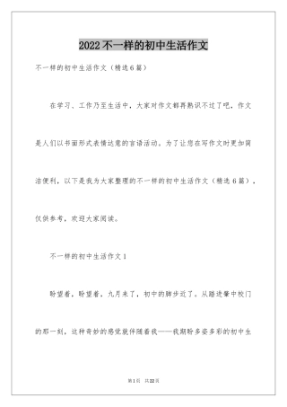 2024不一样的初中生活作文