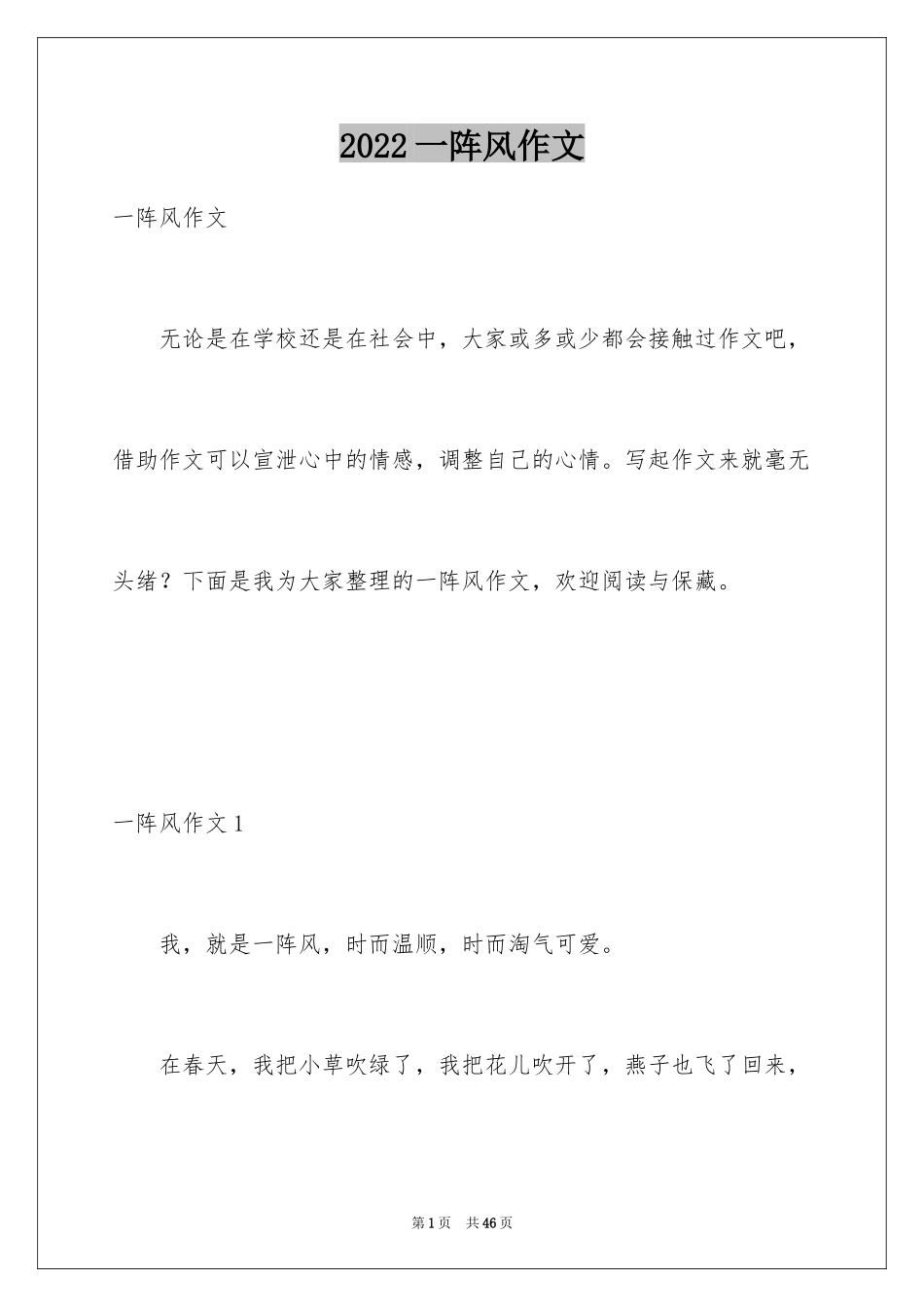 2024一阵风作文_第1页