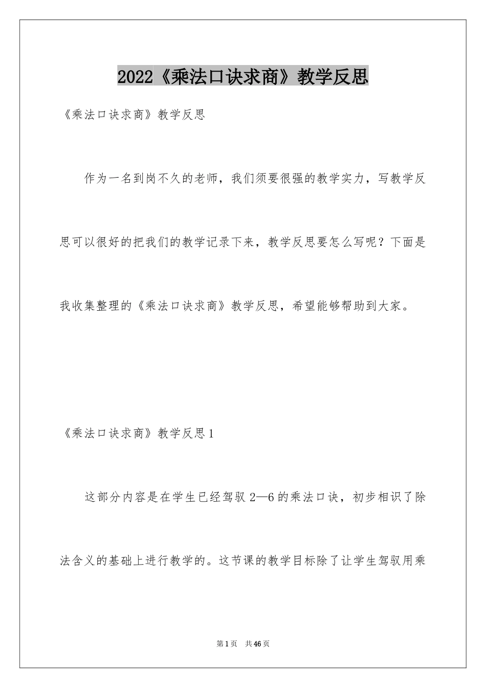 2024《乘法口诀求商》教学反思_第1页