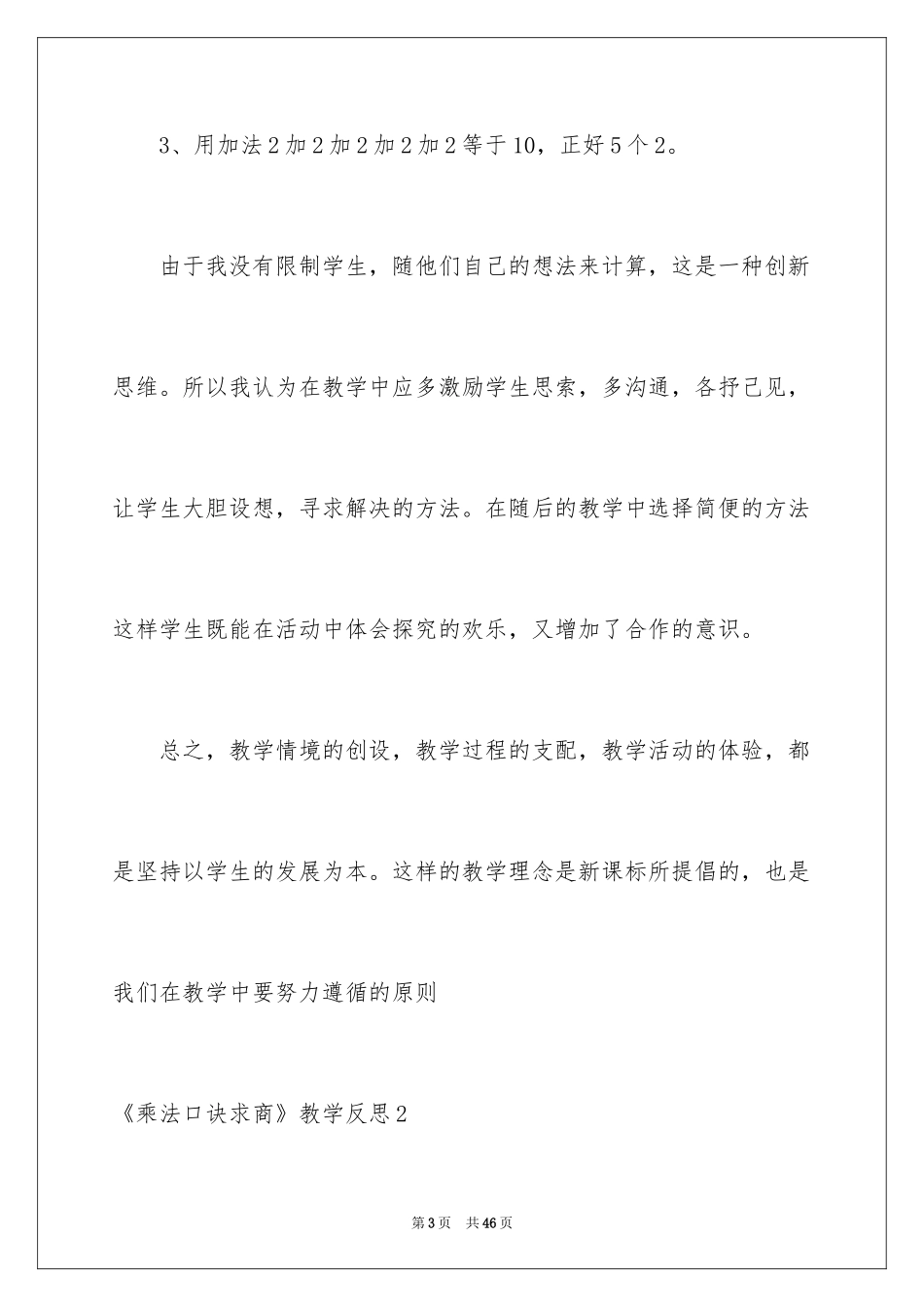 2024《乘法口诀求商》教学反思_第3页