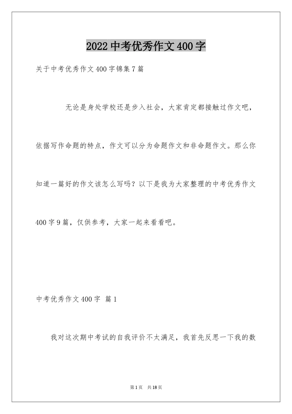 2024中考优秀作文400字_1_第1页
