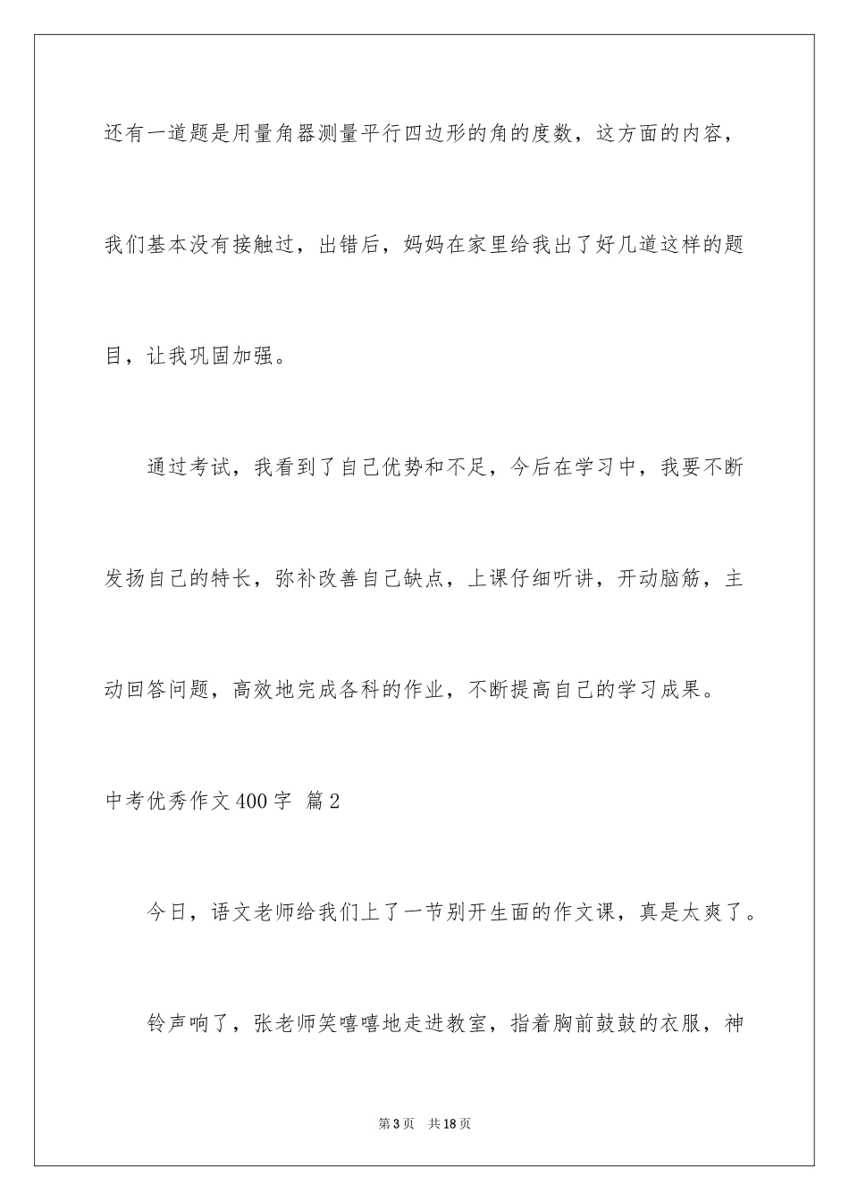 2024中考优秀作文400字_1_第3页