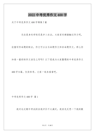2024中考优秀作文400字_1